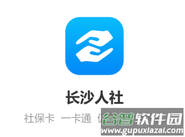 长沙人社app下载官方 长沙人社app下载官方