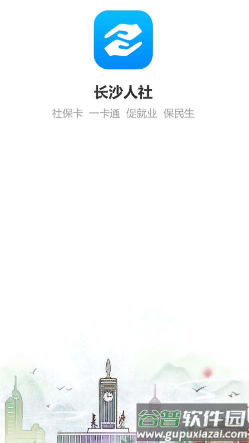 长沙人社app下载官方截图1