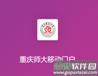 重庆师大app