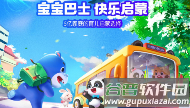 宝宝巴士HD游戏