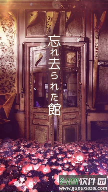 逃出被遗忘的宅邸