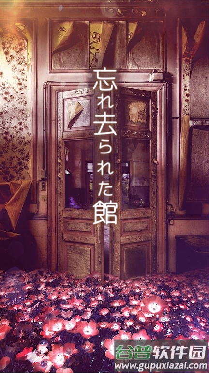 逃出被遗忘的宅邸(忘れ去られた^)截图1