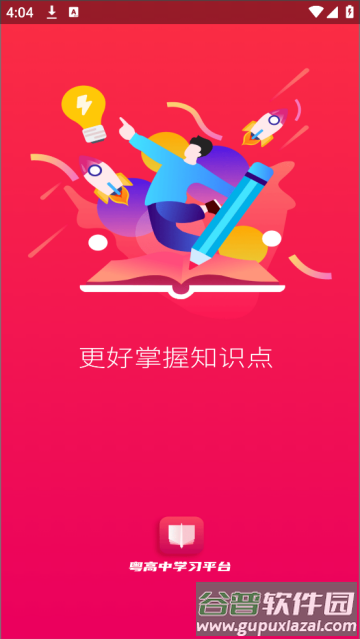 粤高中学习平台最新版