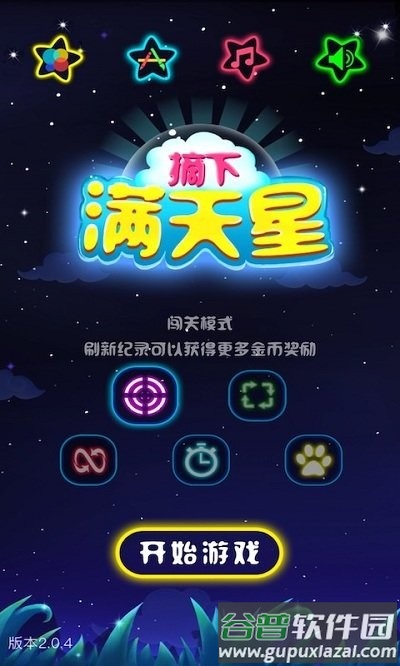 闪闪满天星手机版截图4