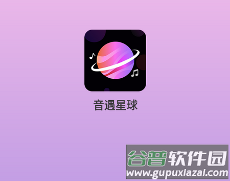 音遇星球下载