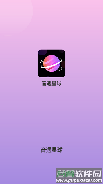 音遇星球app下载截图2