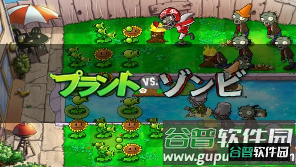 PvZ JA植物大家僵尸zoo日文版截图4