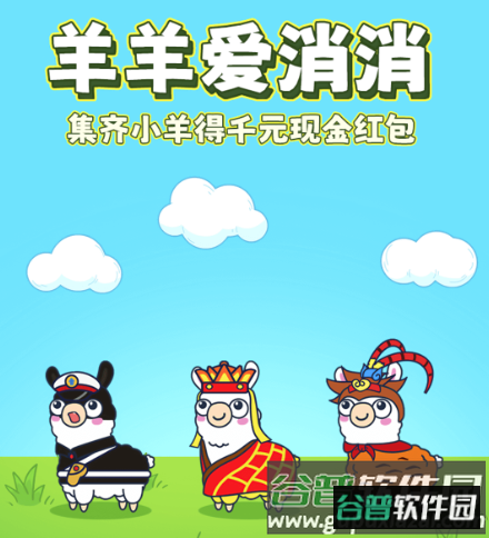 羊羊爱消消 羊羊爱消消
