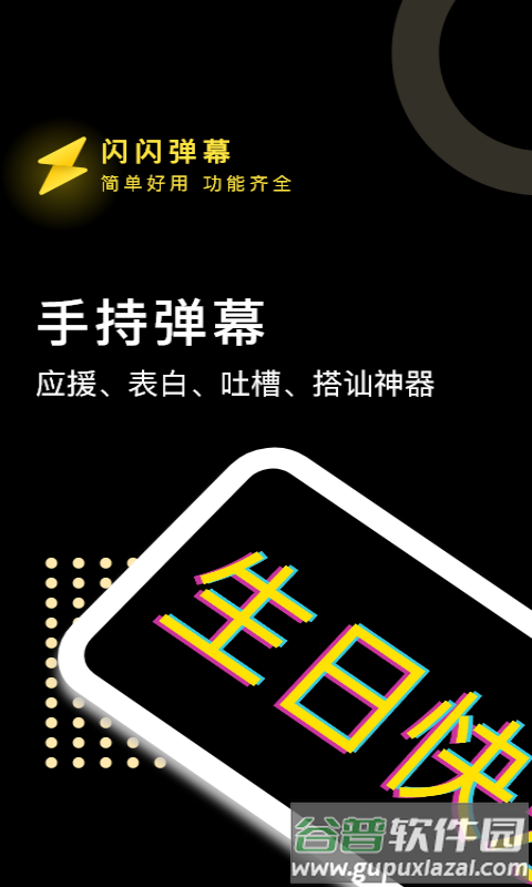 闪闪弹幕app截图4