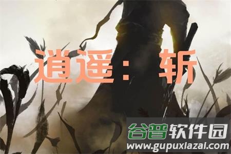 逍遥斩手游官方版