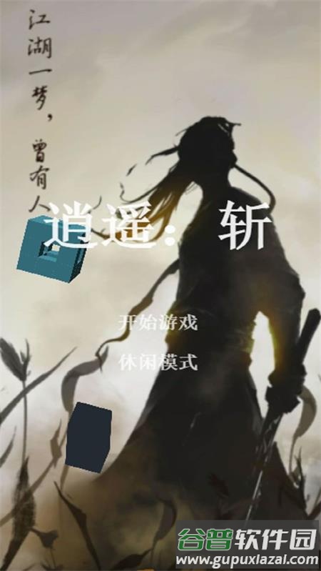 逍遥斩手游官方版