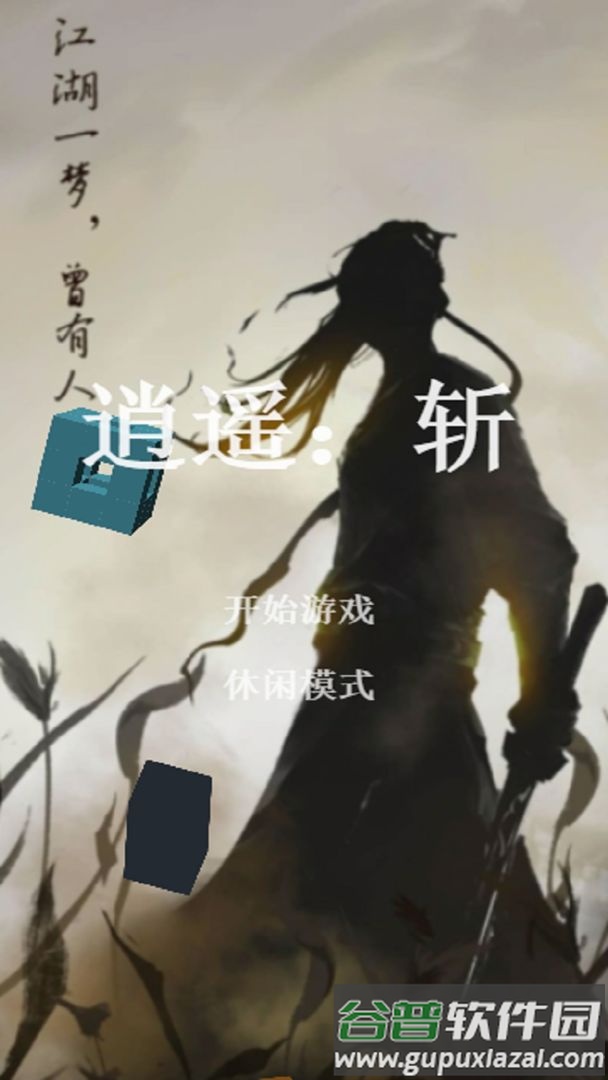 逍遥斩手游官方版截图2