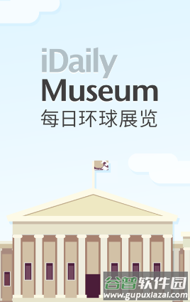 每日环球展览iMuseum下载