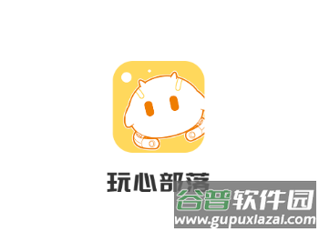 玩心部落app下载