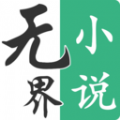 无界小说阅读APPv1.0.240208