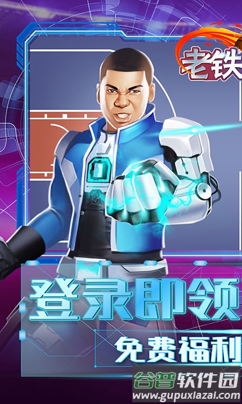 老铁篮球上线送100连抽截图1