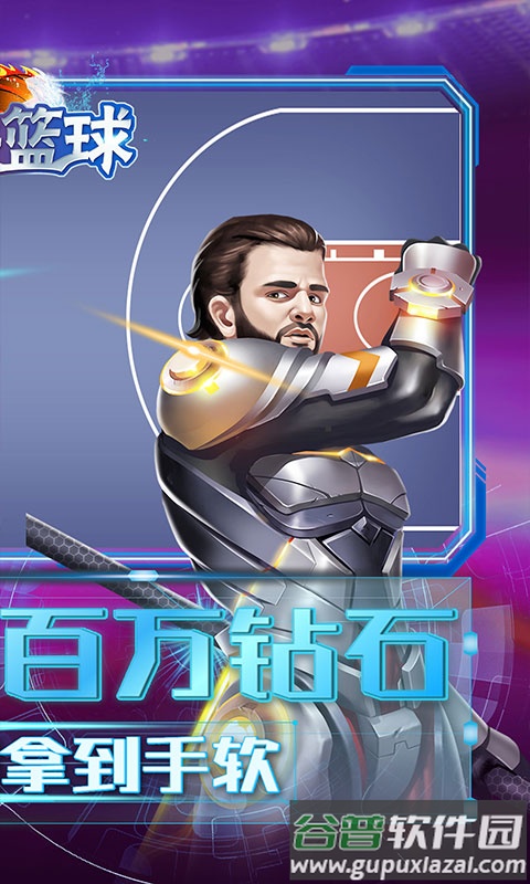 老铁篮球上线送100连抽截图2