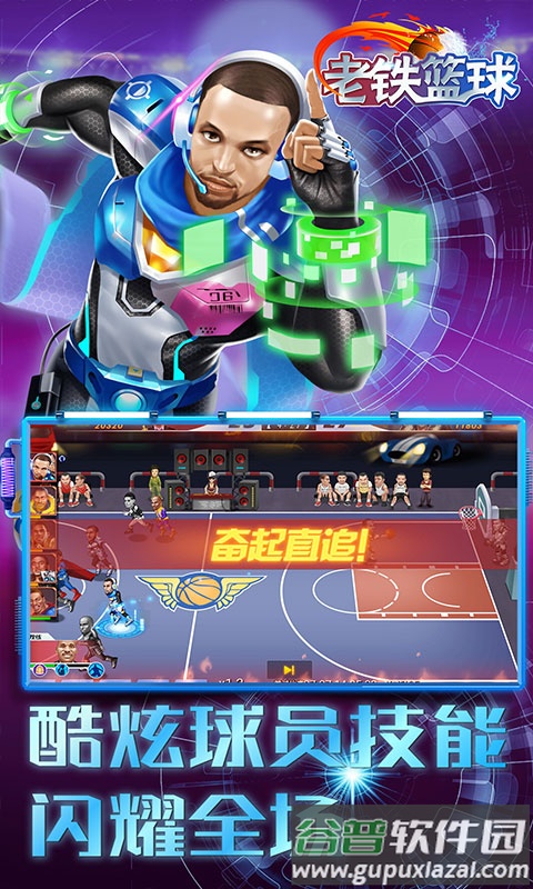 老铁篮球上线送100连抽截图3