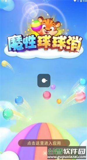 魔性球球消游戏 魔性球球消游戏