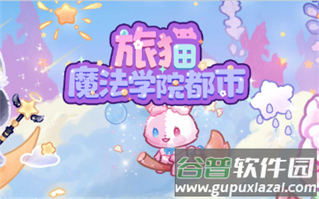 旅猫魔法学院都市无现货币 旅猫魔法学院都市无现货币