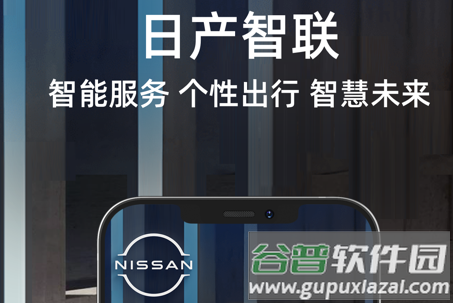 日产智联客户端