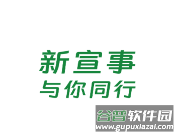 新宣事app下载安装