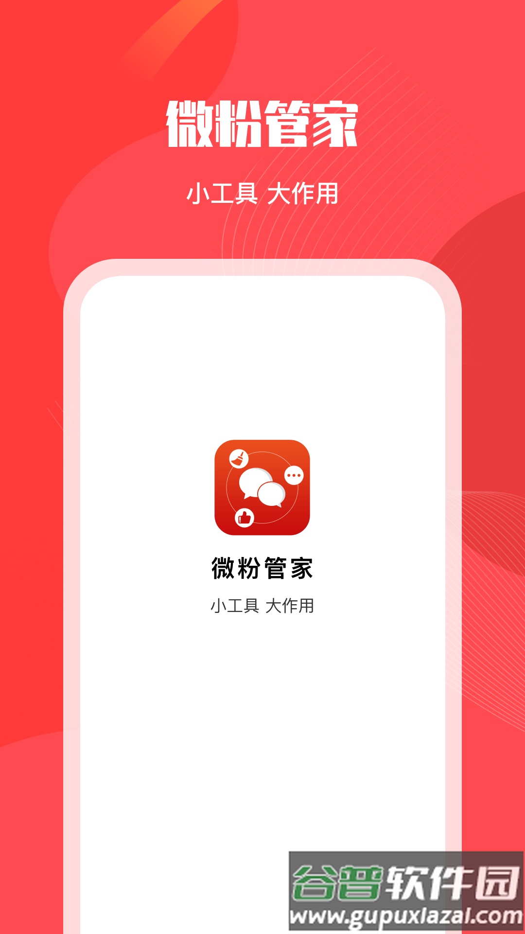 微粉管家下载安卓截图1