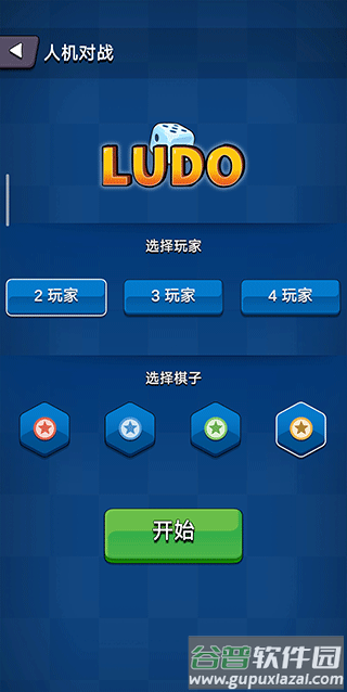 国际飞行棋LUDO下载截图3