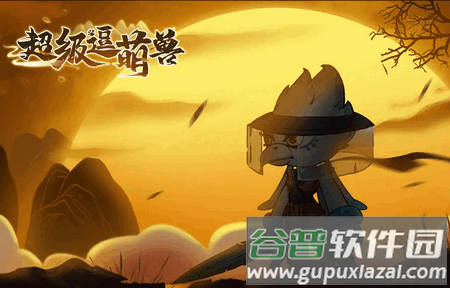 超级逗萌兽手机最新版