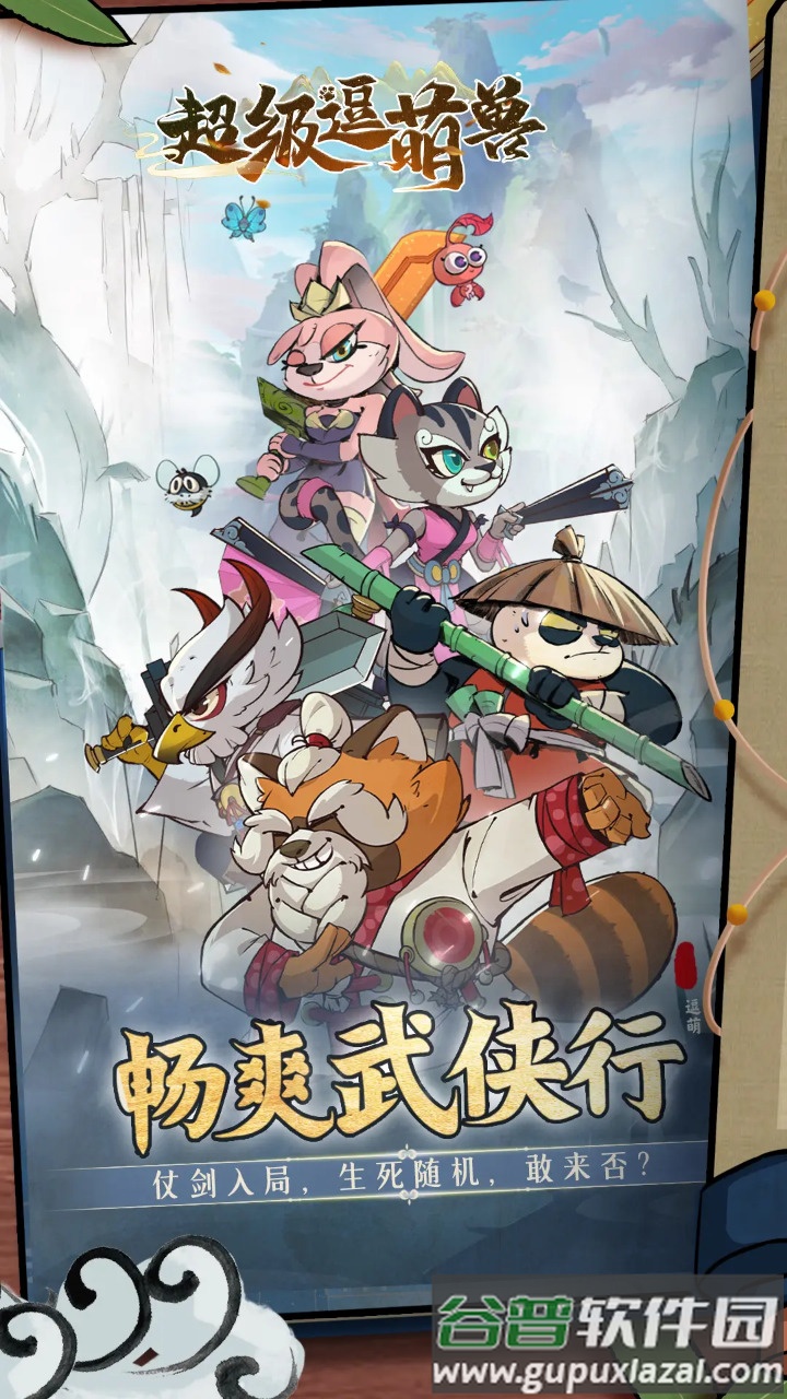 超级逗萌兽手机最新版截图4
