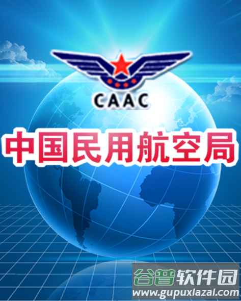民航局网站app