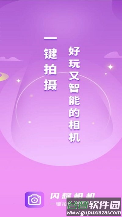 闪耀相机app截图3