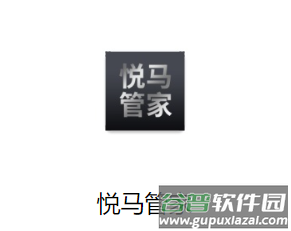 悦马管家app下载