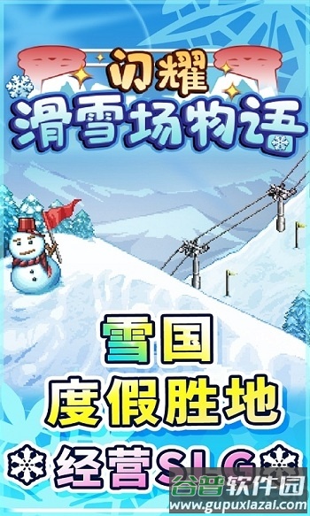 闪耀滑雪场物语无限材料版截图1