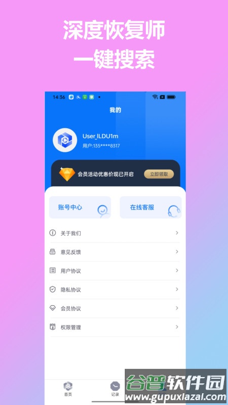 深度恢复师APP截图1