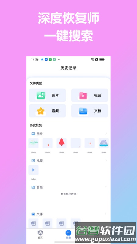 深度恢复师APP截图4