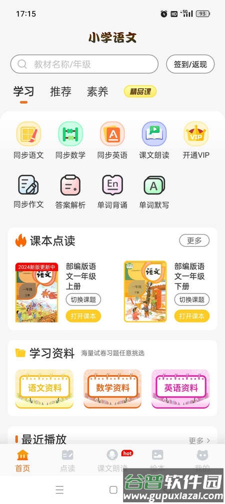 小学语文同步学app免费会员版截图4