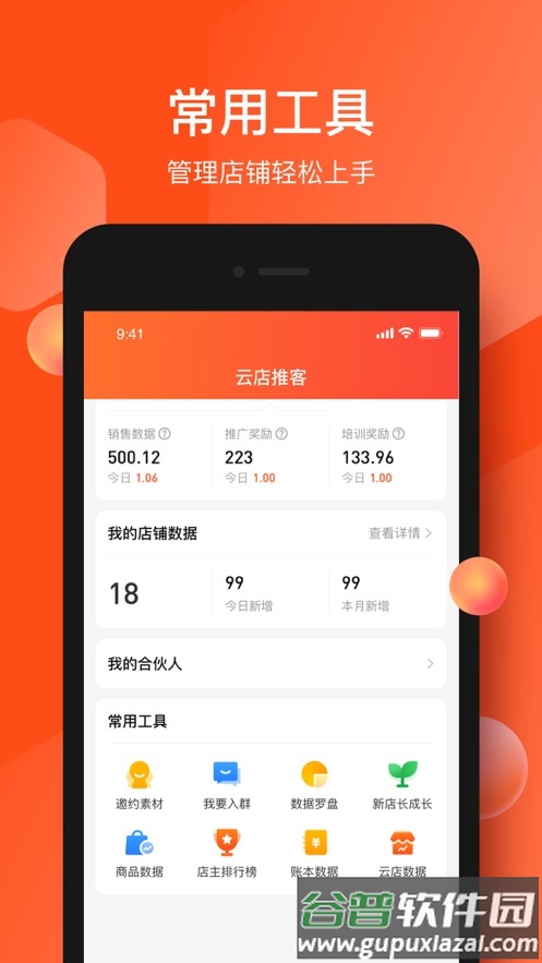 云店推客app截图1