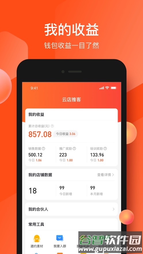 云店推客app截图2