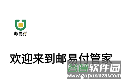 邮易付管家app下载
