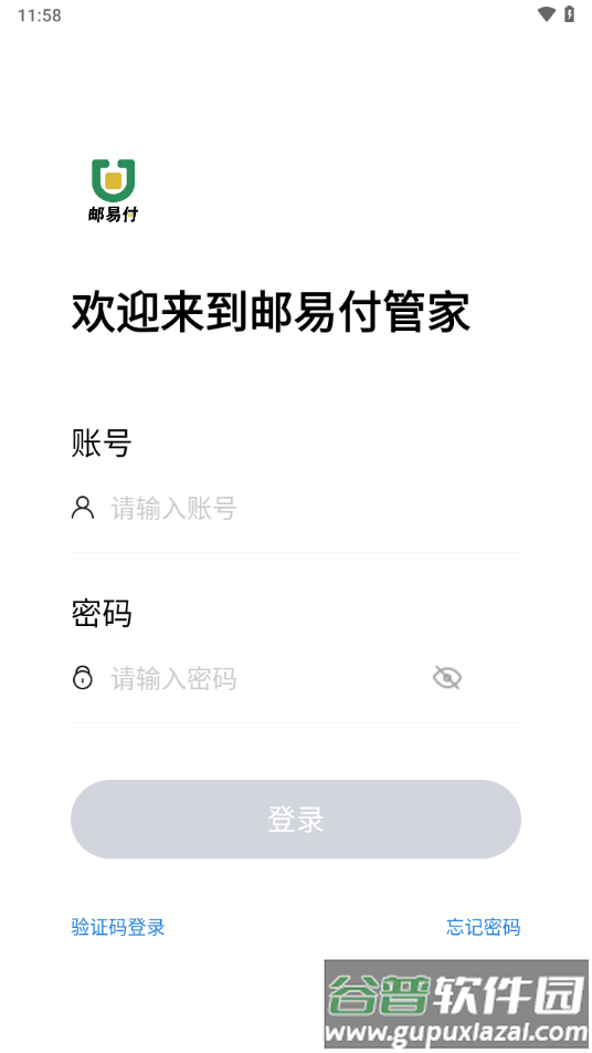 邮易付管家app下载截图1