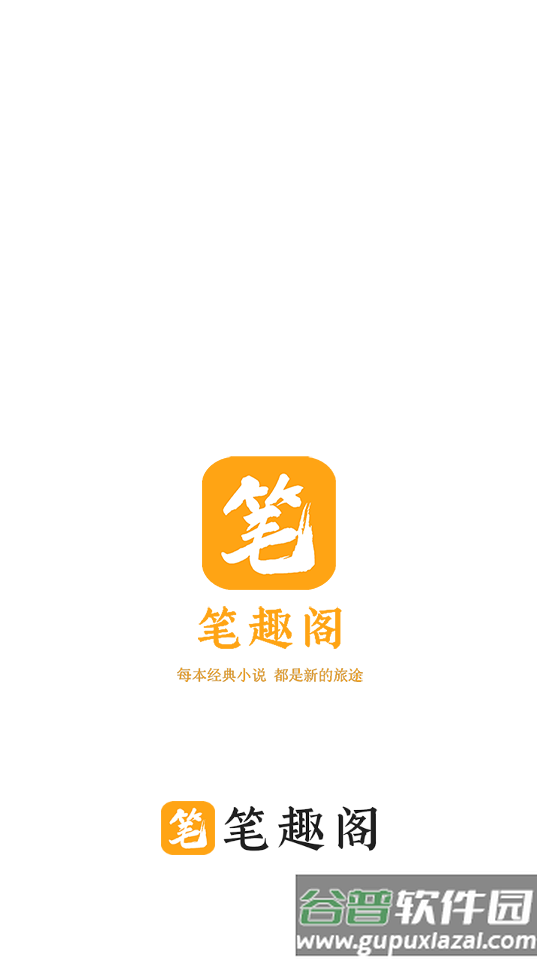 笔趣阁橙色版本下载安装截图1