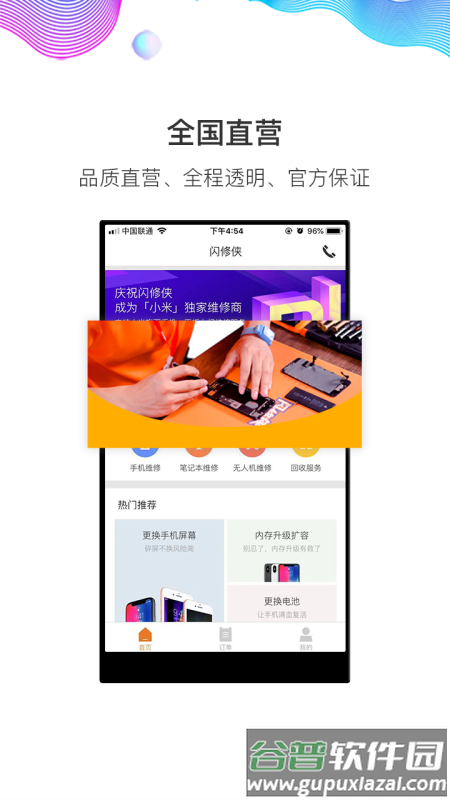 闪修侠安卓版截图1