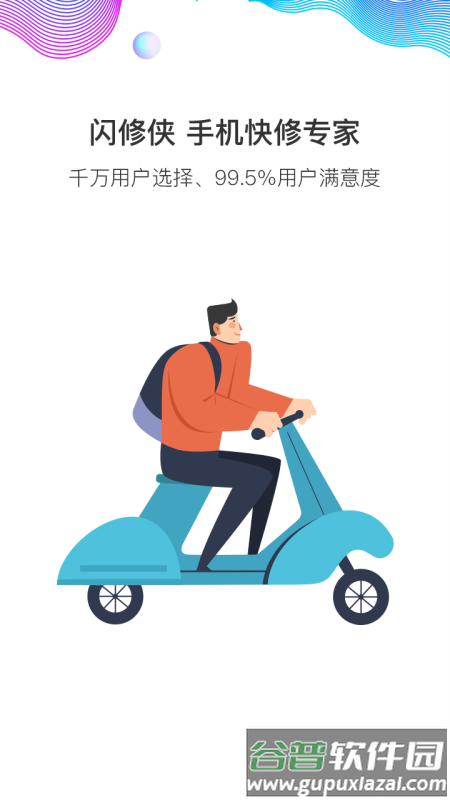 闪修侠安卓版截图2