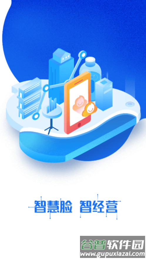 智慧脸app下载截图1