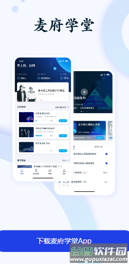 麦府学堂app下载