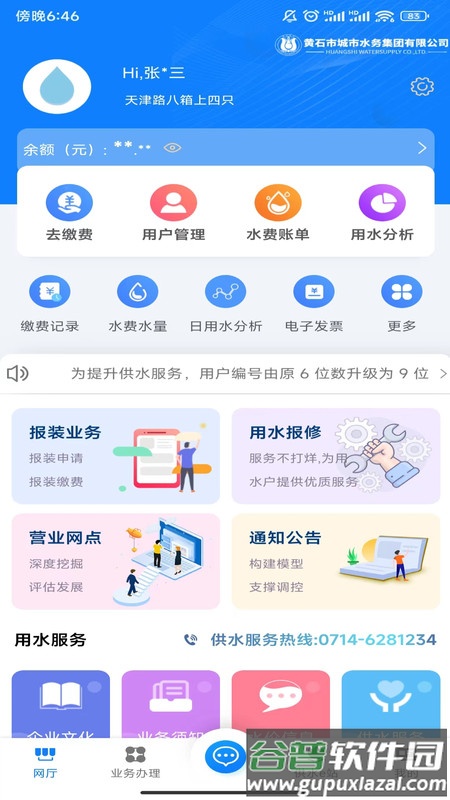 黄石掌上水务APP截图2