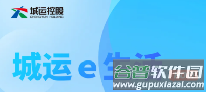 城运e生活app
