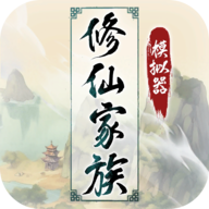 修仙家族模拟器5.7v5.7
