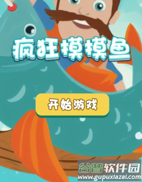 疯狂摸摸鱼